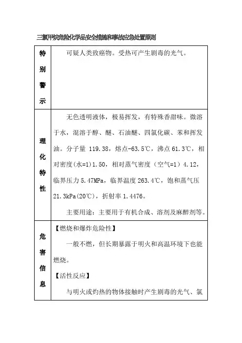 三氯甲烷危险化学品安全措施和事故应急处置原则