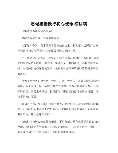 忠诚担当践行初心使命 演讲稿