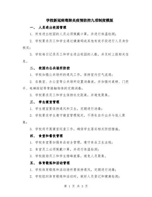 学校新冠病毒肺炎疫情防控九项制度模版