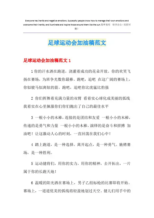 足球运动会加油稿范文