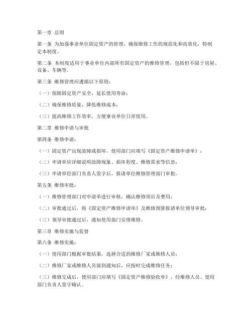 事业单位维修管理制度