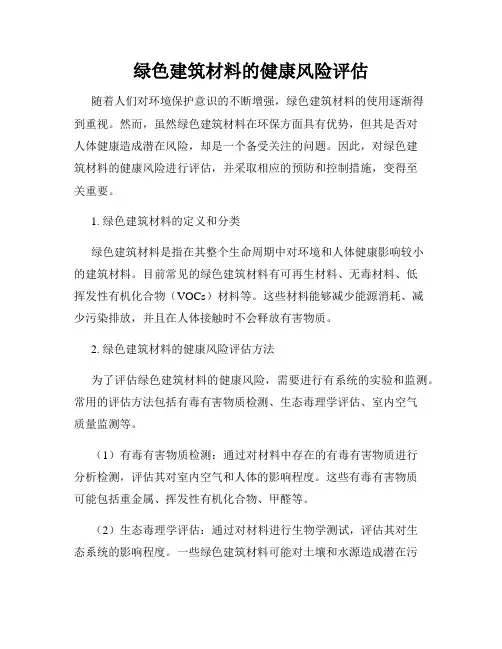 绿色建筑材料的健康风险评估