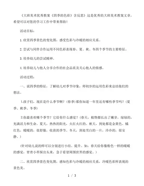 幼儿园大班美术优秀教案《四季的色彩》含反思