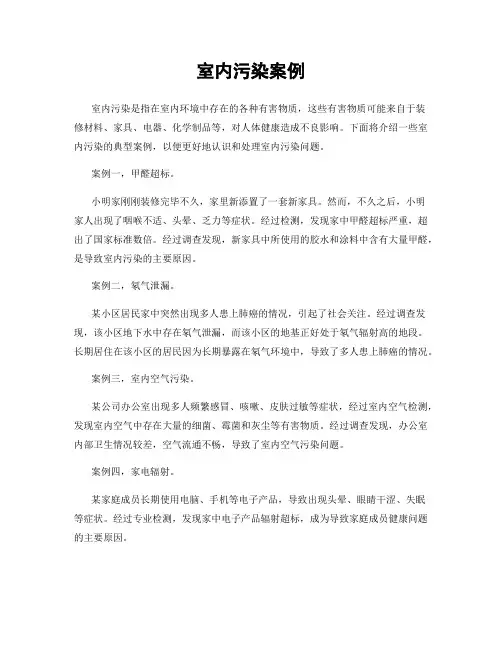 室内污染案例