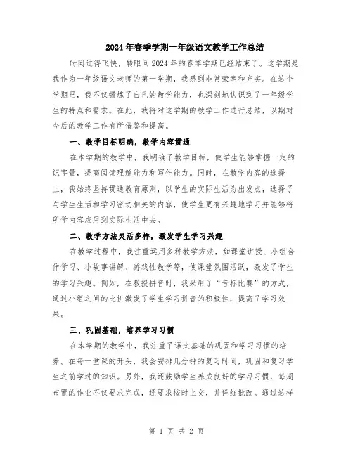 2024年春季学期一年级语文教学工作总结
