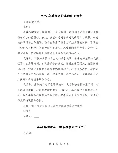 2024年学校会计辞职报告例文（五篇）