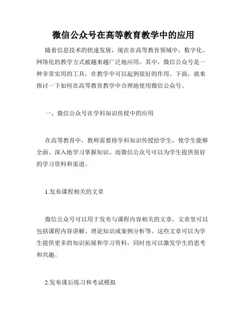 微信公众号在高等教育教学中的应用