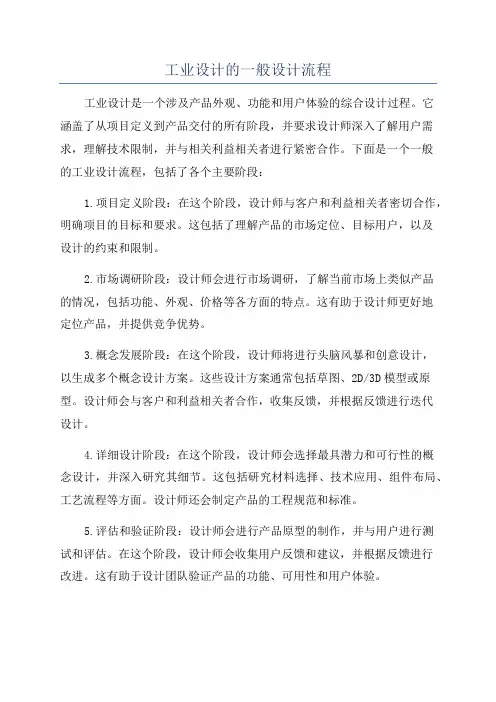 工业设计的一般设计流程