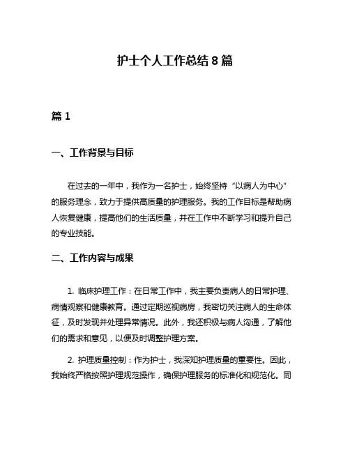 护士个人工作总结8篇