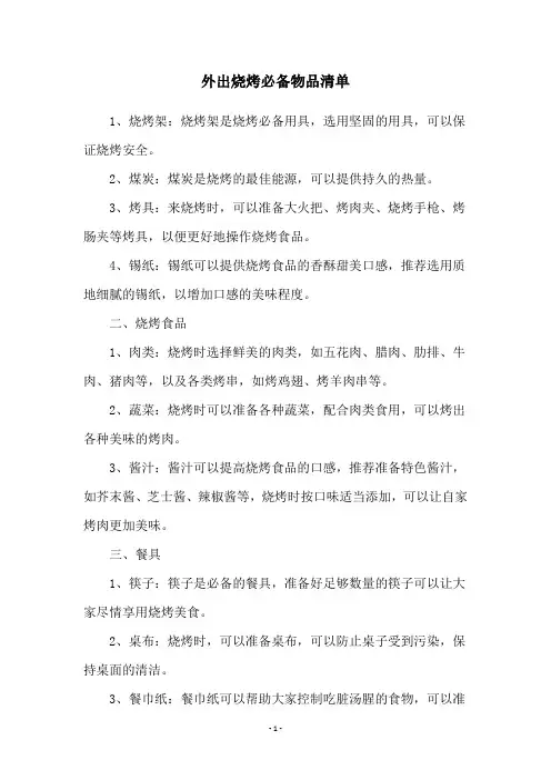 外出烧烤必备物品清单