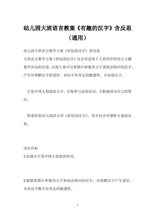 幼儿园大班语言教案《有趣的汉字》含反思(通用)