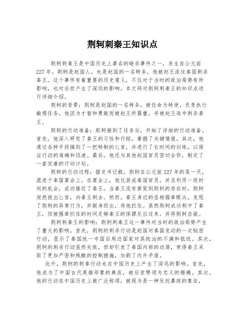 荆轲刺秦王知识点