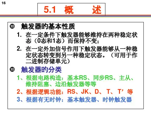 第5章-触发器