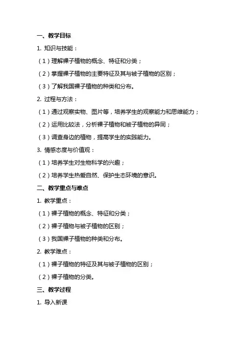 七年级生物上册《裸子植物》教案