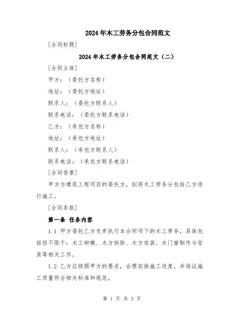 2024年木工劳务分包合同范文