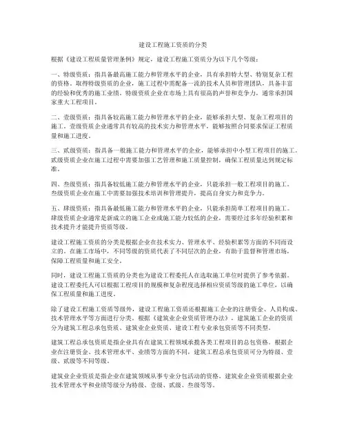 建设工程施工资质的分类