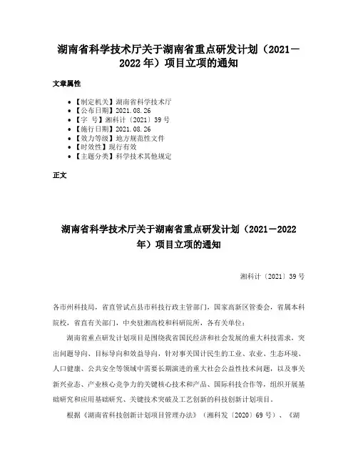 湖南省科学技术厅关于湖南省重点研发计划（2021－2022年）项目立项的通知