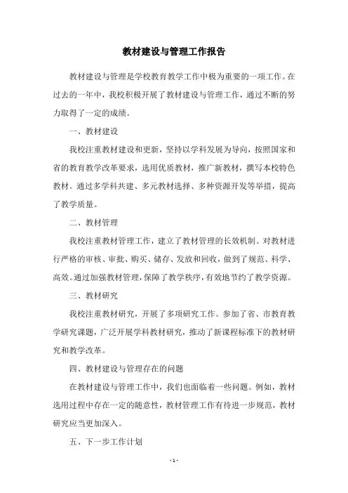 教材建设与管理工作报告