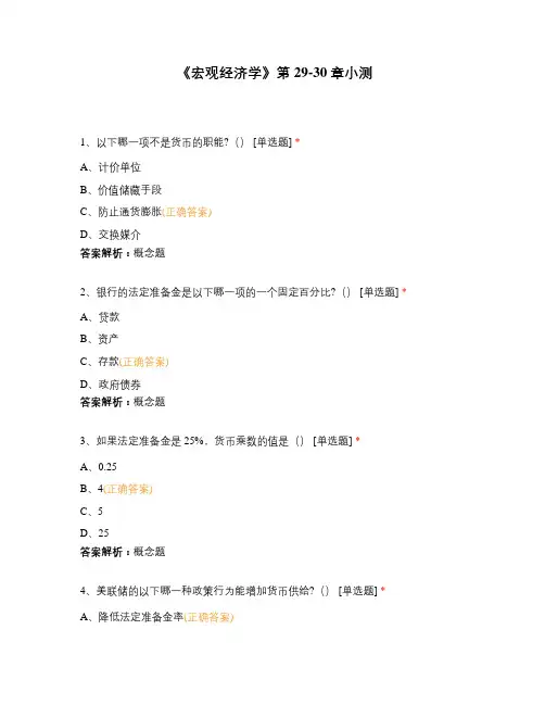 《宏观经济学》第29-30章小测