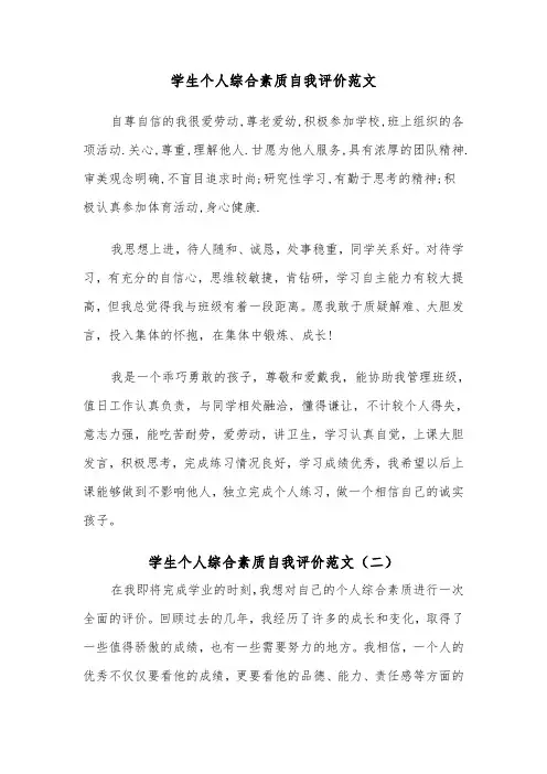 学生个人综合素质自我评价范文（二篇）