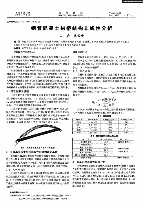 钢管混凝土拱桥结构非线性分析
