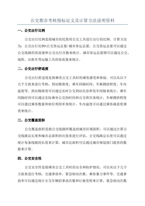 公交都市考核指标定义及计算方法说明资料