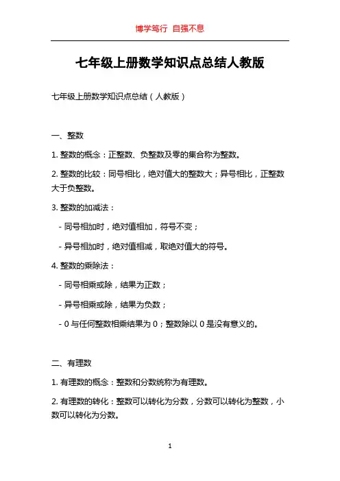 七年级上册数学知识点总结人教版