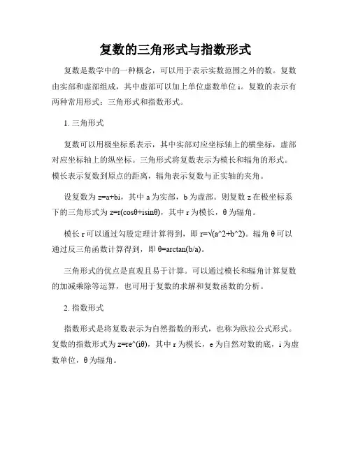 复数的三角形式与指数形式