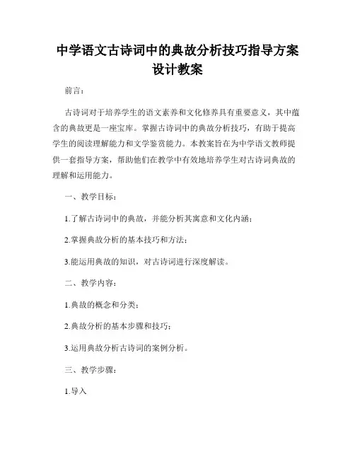 中学语文古诗词中的典故分析技巧指导方案设计教案