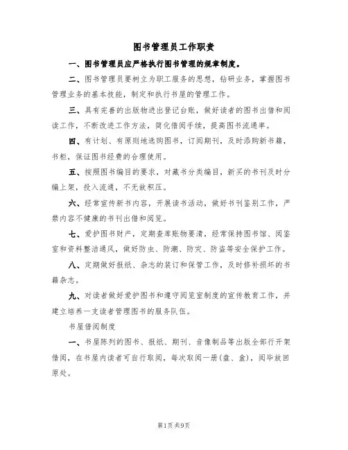 图书管理员工作职责(5篇)