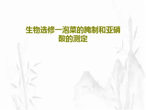 生物选修一泡菜的腌制和亚硝酸的测定共21页文档