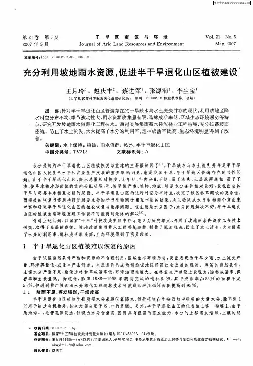 充分利用坡地雨水资源,促进半干旱退化山区植被建设