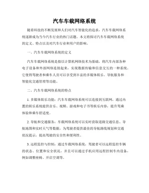 汽车车载网络系统