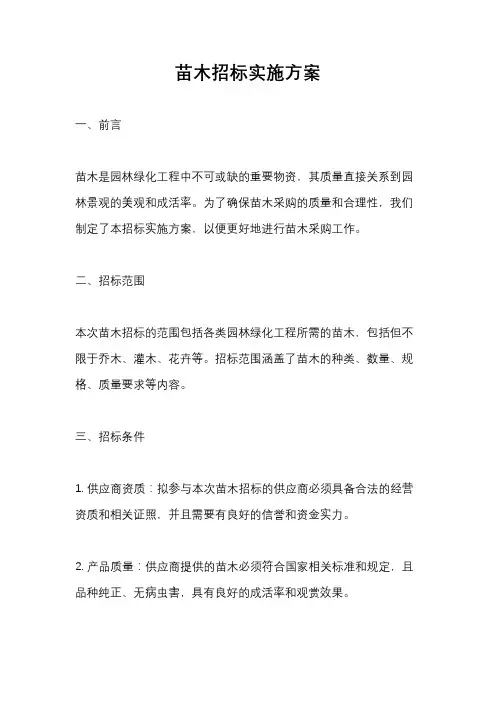苗木招标实施方案