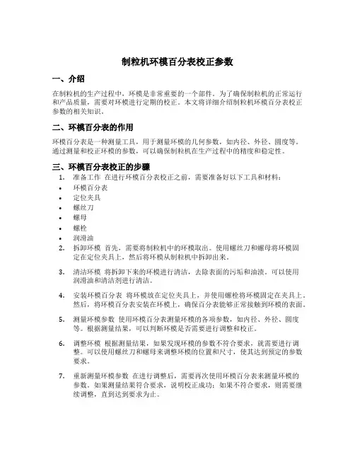 制粒机环模百分表校正参数