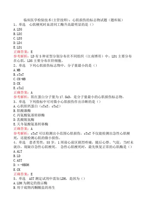 临床医学检验技术(主管技师)：心肌损伤的标志物试题(题库版)