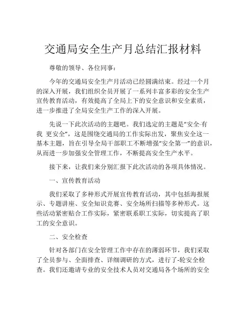 交通局安全生产月总结汇报材料