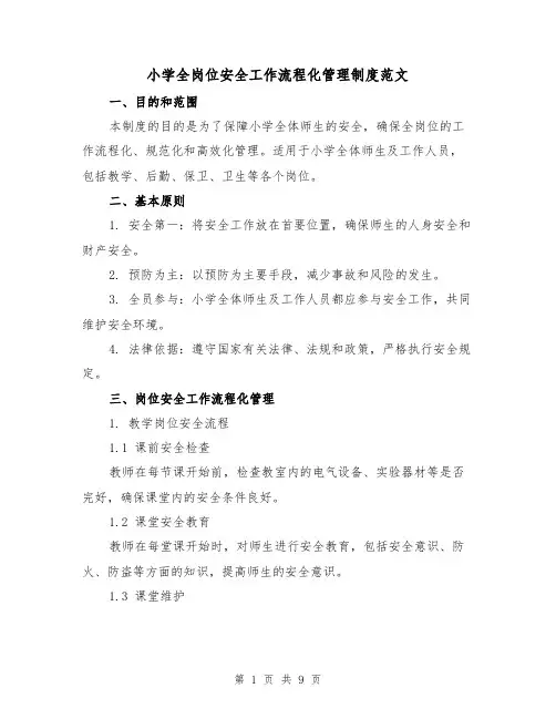 小学全岗位安全工作流程化管理制度范文（3篇）