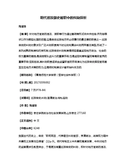 明代巡按御史履职中的纠劾探析