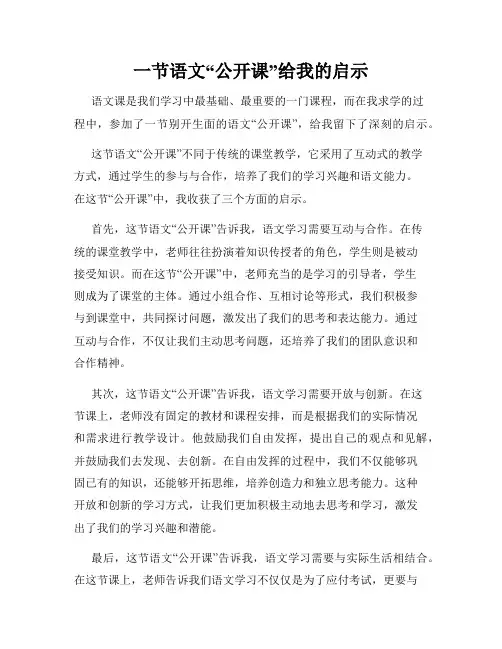 一节语文“公开课”给我的启示
