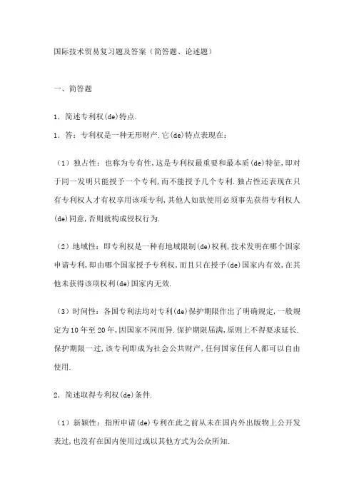 国际技术贸易复习题及答案简答题论述题