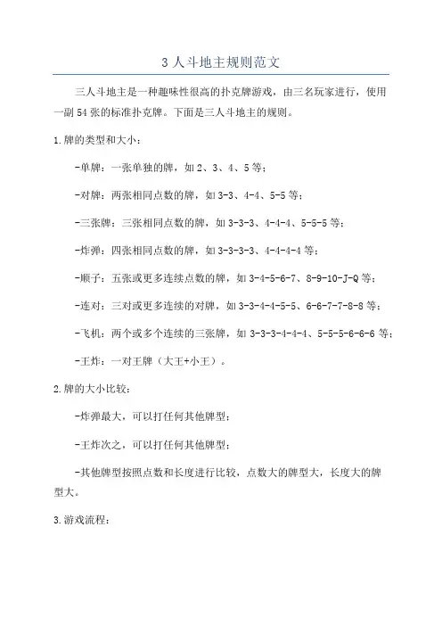 3人斗地主规则范文