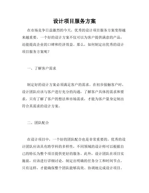 设计项目服务方案