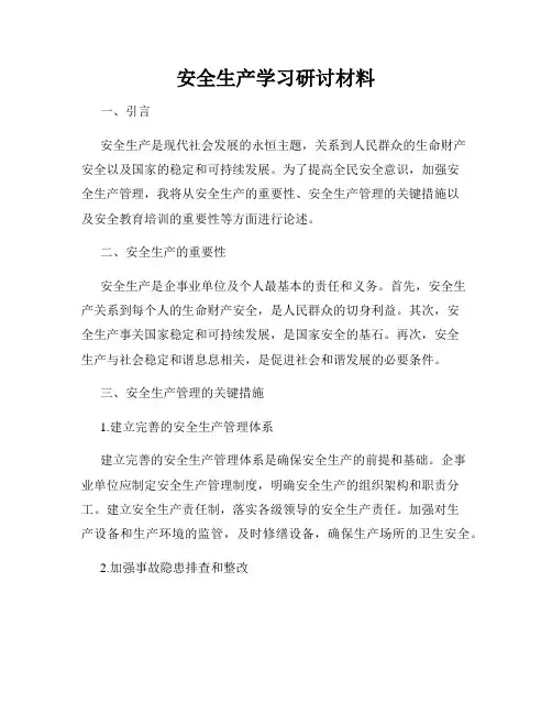 安全生产学习研讨材料