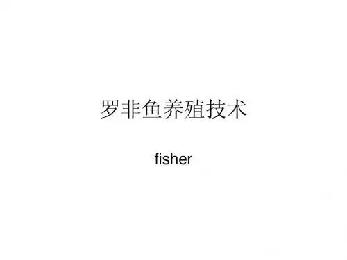 罗非鱼养殖技术