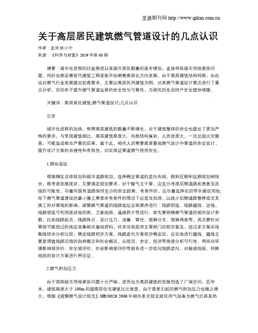 关于高层居民建筑燃气管道设计的几点认识
