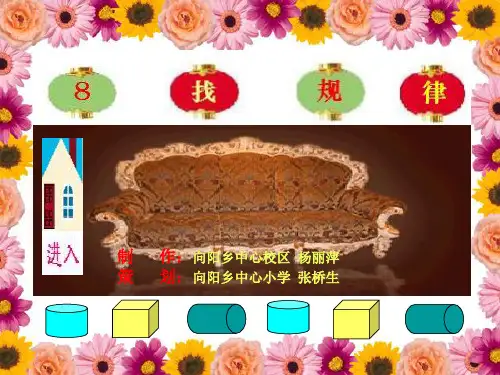 小学一年级数学《找规律》PPT课件