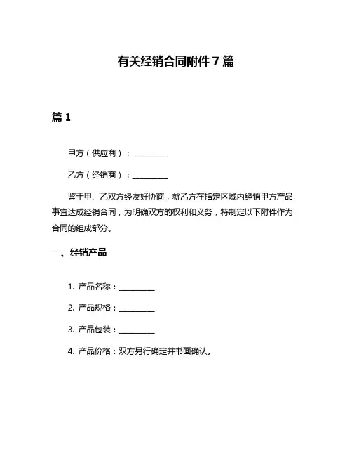 有关经销合同附件7篇