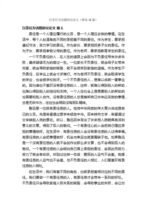 以责任为话题的议论文（精选46篇）