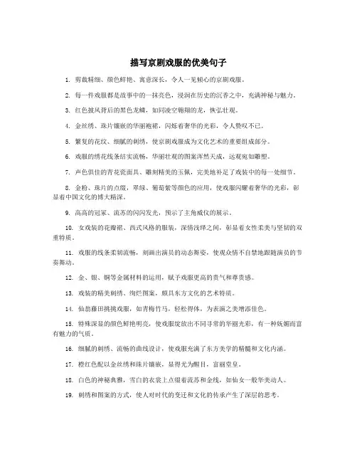 描写京剧戏服的优美句子